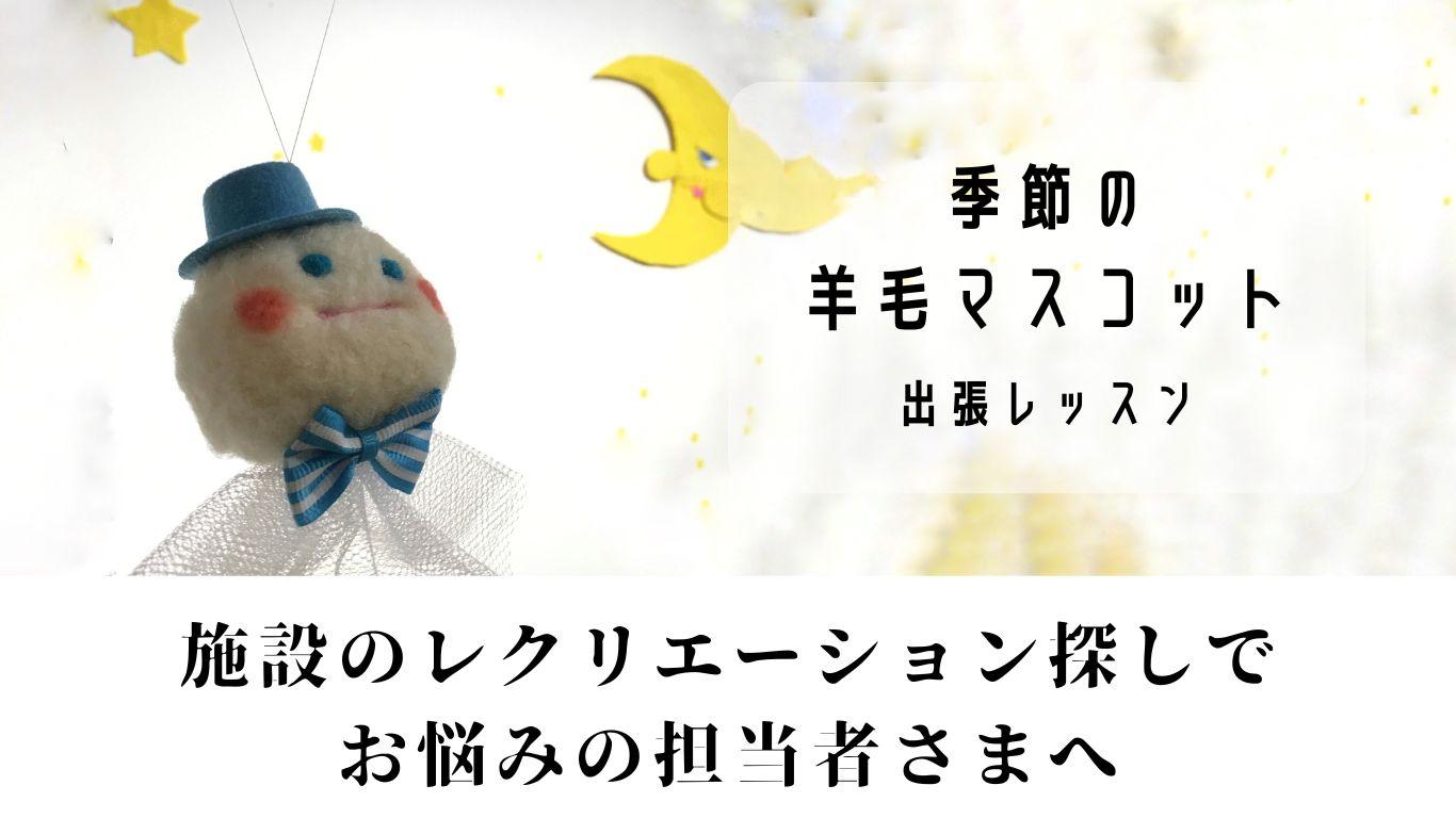 季節の羊毛マスコット2
