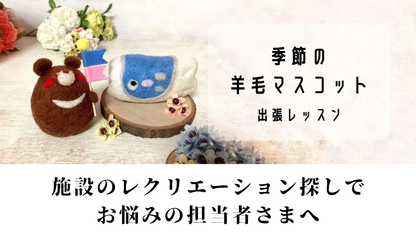 季節の羊毛マスコット1